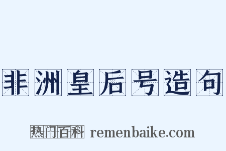 非洲皇后号造句是什么意思的图片